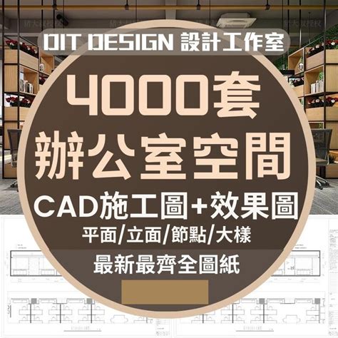 【cad圖紙庫】辦公室室內設計空間寫字樓cad施工圖平面圖室內設計3d效果圖庫素材辦公室素材 蝦皮購物