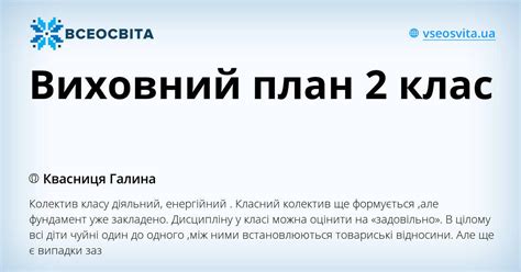 Виховний план 2 клас | . Виховна робота
