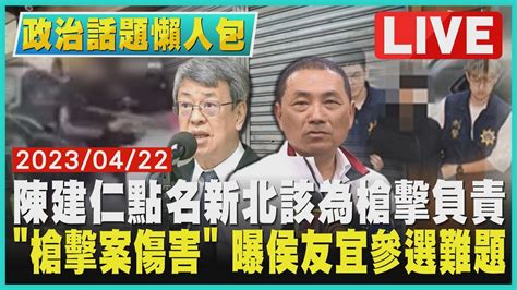 【政治話題懶人包】陳建仁點名新北該為槍擊負責 「槍擊案傷害」曝侯友宜參選難題｜tvbs新聞 Tvbsnews01 Youtube