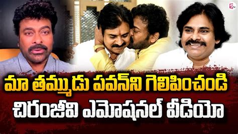 Megastar Chiranjeevi Shares Emotional Video About Pawan Kalyan