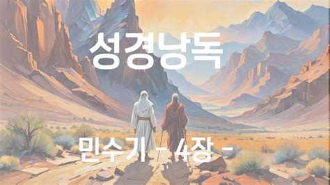 개역개정 민수기 4장 성경낭독 성경읽기 성경말씀 읽어주는성경 듣는성경 여성목소리 Youtube