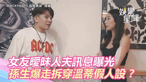 女友曖昧人夫訊息曝光！孫生爆走拆穿溫蒂假人設？｜setn Youtube