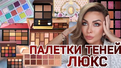 Покупки косметики Палетки теней ЛЮКС Tom Ford Natasha Denona