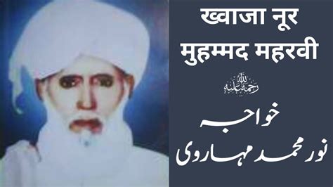 Khawaja Noor Muhammad Maharvi