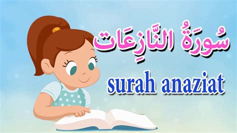 سورة النازعات للاطفال قرآن كريم مجود Quraan Surah Anaziat Youtube