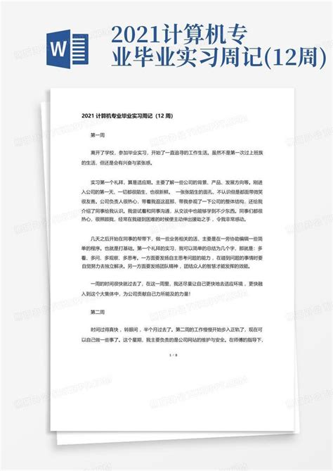 2021计算机专业毕业实习周记12周word模板下载编号qapdggxv熊猫办公