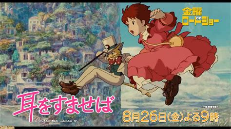 【金曜ロードショー】映画『耳をすませば』が本日（826）21時から放送！ 日々を全力で生きる若者の姿に胸打たれる胸キュンしっぱなしの