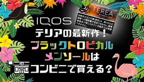 アイコステリアの新作ブラックトロピカルメンソールはコンビニで買える？｜discka（ディスカ）