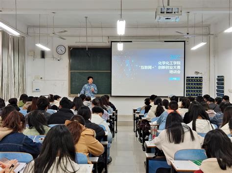 化学化工学院开展“互联网”大学生创新创业大赛培训 信阳师范大学化学化工学院