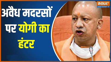 Yogi Adityanath सरकार का अवैध मदरसों पर एक्शन हर हाल में 25 October तक