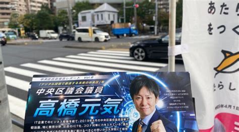 勝どき橋交番前にてご挨拶！子どもに目を向けた政治を！ 中央区議会議員 高橋元気 公式hp