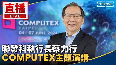 直播／【即時翻譯中文字幕】聯發科執行長蔡力行 Computex主題演講 Youtube