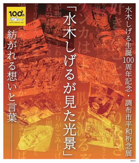 （終了）108（土曜日）～1130（水曜日）水木しげる生誕100周年記念・調布市平和祈念展「水木しげるが見た光景」 紡がれる想いと言葉