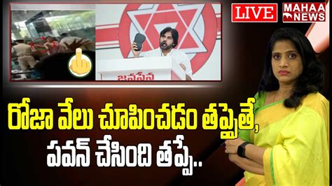 Live🔴 రోజా వేలు చూపించడం తప్పైతే పవన్ చెప్పు చూపించడం తప్పే Pawan Vs Roja Mahaa News Youtube