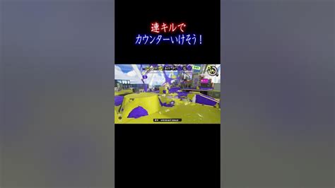 これ連キルで、カウンターいけそう【x帯・s＋50】【スプラトゥーン3】xp28 シャプマshorts りゅうのすけgames