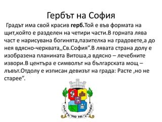 София столица на нашата страна | PPT