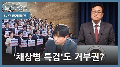 Cpbc News 뉴스 큐레이션 I 채 상병 특검도 거부권 김준일의 뉴스공감