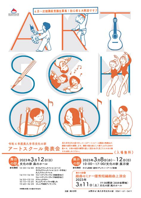 令和4年度長久手市文化の家アートスクール発表会【3月12日 日 】 長久手市文化の家 Nagakute Cultural Center