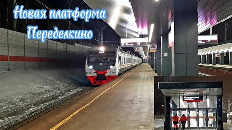 Новая платформа Переделкино 2023 - YouTube