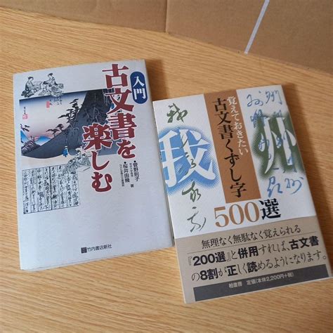 覚えておきたい古文書くずし字500選 入門 古文書を楽しむ 2冊セット メルカリ