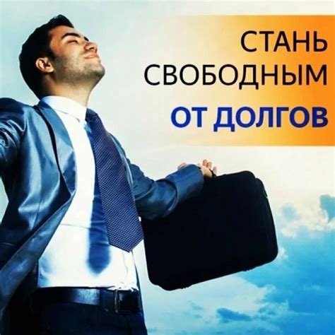Легальное Банкротство физическим лица Вам или вашим знакомым надоело ...