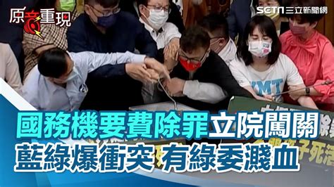 國務機要費除罪化今闖關！立法院藍綠爆發衝突 有綠委濺血│政常發揮 Youtube