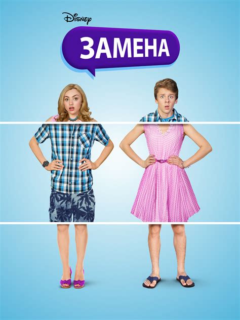 Замена (фильм, 2016)