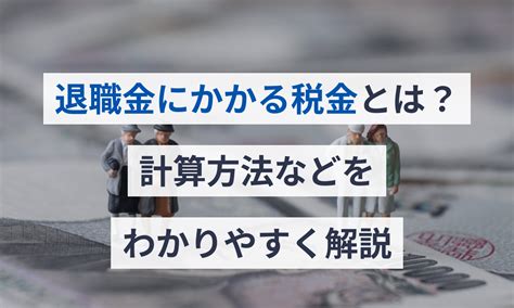 退職金にかかる税金とは？計算方法などをわかりやすく解説 給与計算ソフト マネーフォワード クラウド