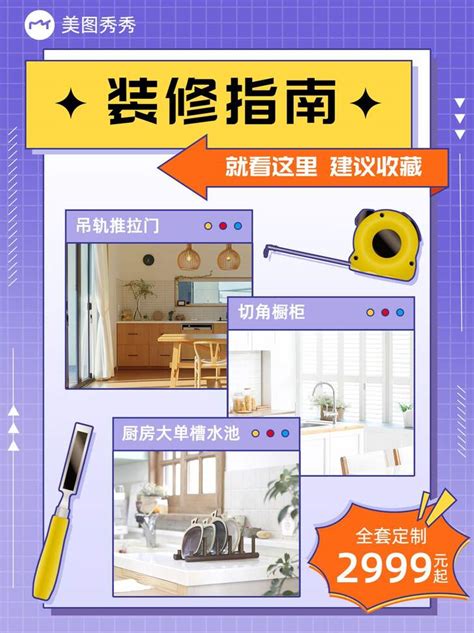 通用简约风装修指南种草主图 美图设计室海报模板素材大全