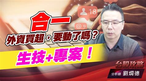 合一外資買超，要動了嗎？生技專案！｜台股攻略｜劉烱德 Youtube