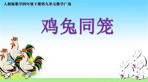 人教版小学四年级下册数学《鸡兔同笼》课件 四年级数学下册课件 奥数网