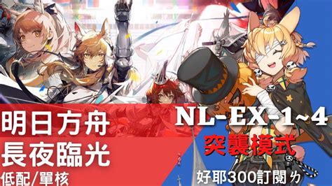 明日方舟 長夜臨光。nl Ex 1~4突襲低配通關。注意 開頭有小提醒～ Youtube