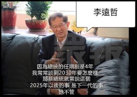 [新聞] 李遠哲批蔡英文政見「2050淨零轉型」做不到 總統府回應了 看板gossiping Ptt網頁版