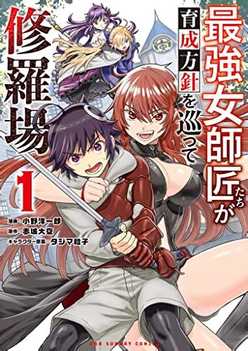 Jp 最強女師匠たちが育成方針を巡って修羅場（1） 裏少年サンデーコミックス 電子書籍 小野洋一郎 赤城大空