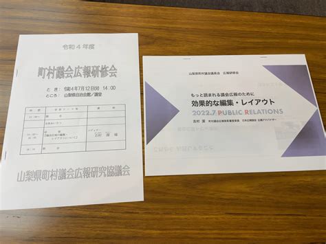 石原政信 On Twitter お疲れ様です♪ 14時から町村議会広報研修会で「議会広報の編集・レイアウトについて」吉村潔様から研修を受け