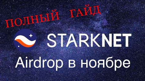 Airdrop от Starknet Полный список активностей Пошаговый гайд Подробная инструкция Youtube