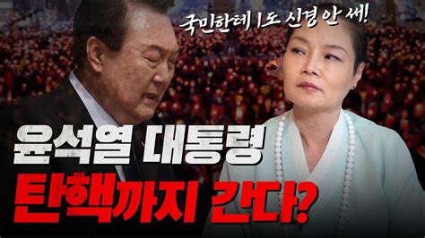 윤석열 대통령 탄핵의 가능성 갓신내린무당이 본 충격적 미래 용한점집 Youtube