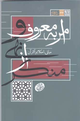 قیمت و خرید کتاب امر به معروف و نهی از منکر اثر آیت الله مجتبی تهرانی