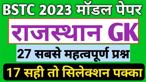 Bstc 2023 Rajasthan Gk Bstc Online Class 2023 Bstc Ke Question