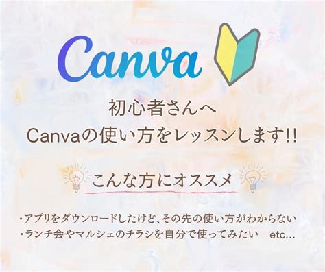 Canva初心者さんへ使い方の基本を教えます 全くの初心者、pcが苦手な方も大丈夫です デザインレッスン・アドバイス ココナラ