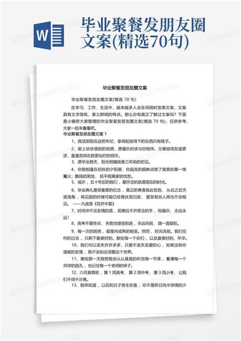 毕业聚餐发朋友圈文案精选70句word模板下载编号lmwovwbg熊猫办公