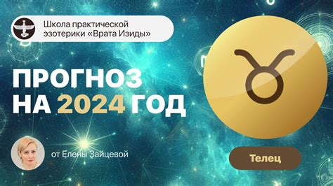 ТАРО ПРОГНОЗ НА 2024 ГОД ♉️ ТЕЛЕЦ Youtube