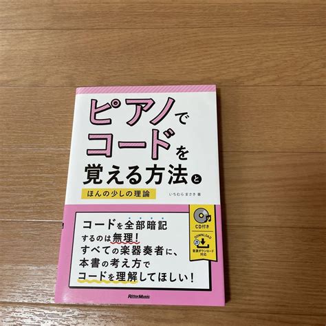 ピアノでコードを覚える方法とほんの少しの理論 メルカリ