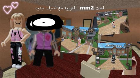 لعبت Mm2 مع ضيف جديد احزرو مين 😜 جلدنا و لا انجلدنا Youtube