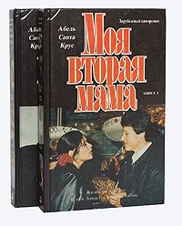 Моя вторая мама (комплект из 2 книг) | Сантакруз Абель, Вонн Эрик ...