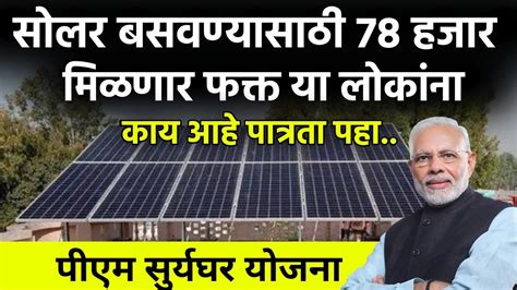 सोलर बसवण्यासाठी 78000 मिळणार या लोकांनाsolar System Subsidysuryaghar