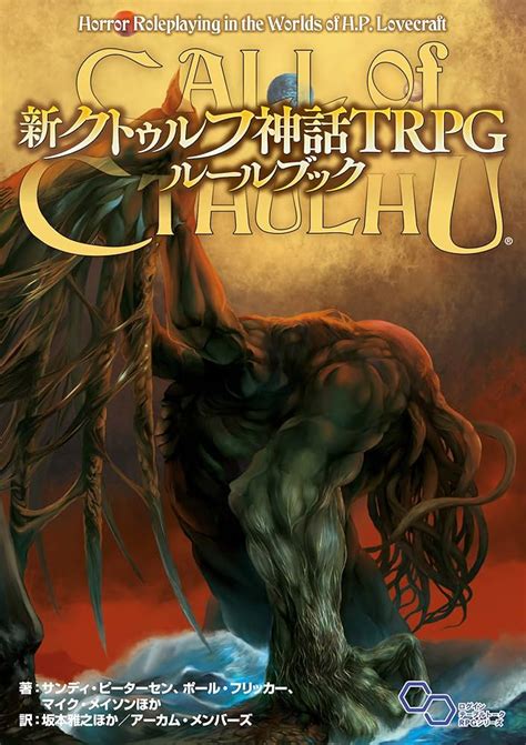 新クトゥルフ神話trpg ルールブック ログインテーブルトークrpgシリーズ アートエンタメ