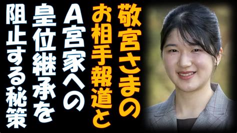 敬宮愛子さまのお相手報道と、a宮家への皇位継承を阻止する秘策とは Youtube