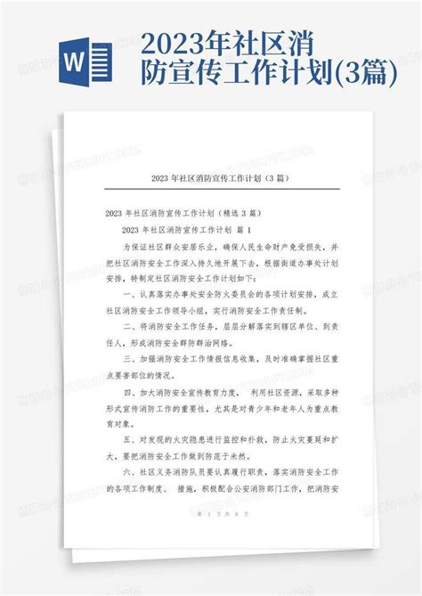 2023年社区消防宣传工作计划3篇 Word模板下载编号lnyxndxa熊猫办公