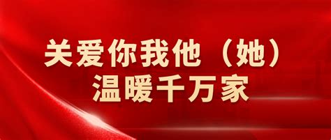 关爱你我他（她）·温暖千万家——新安 生活 问题 群众